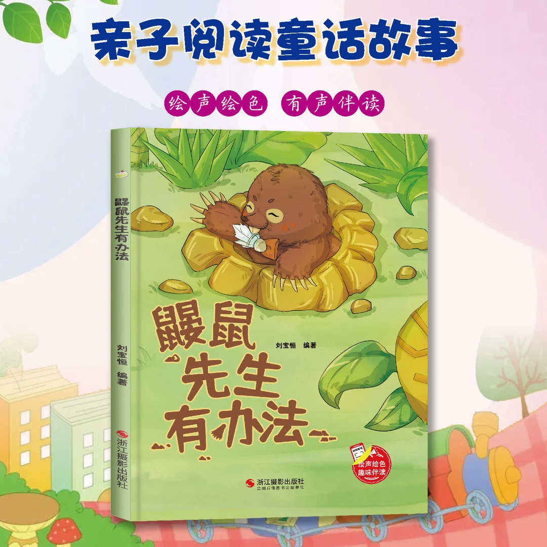 鼹鼠先生有办法精装硬壳绘本有声趣味伴读音频大开本亲子共读绘本