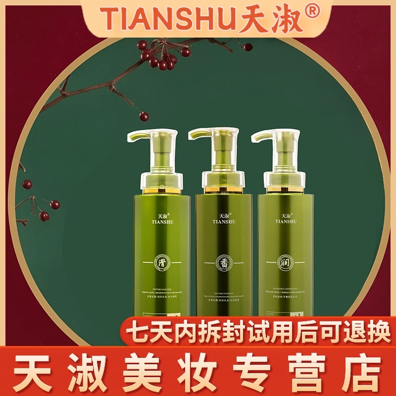 TIANSHU/天淑草谷箐华香氛酵素草本滋养修护洗发水套盒106