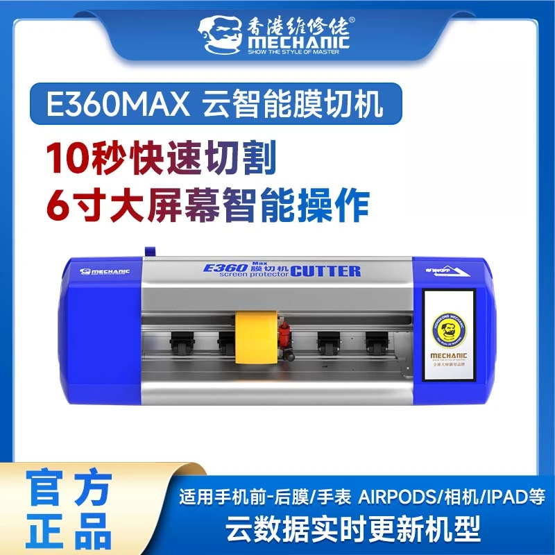 mechanic/维修佬全自动智能屏幕保护膜切机E36012寸以下膜切割机