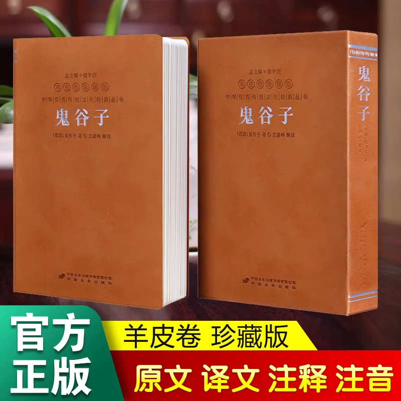 【善品堂】鬼谷子正版羊皮卷珍藏版原著白话文无删减完整版思维谋略