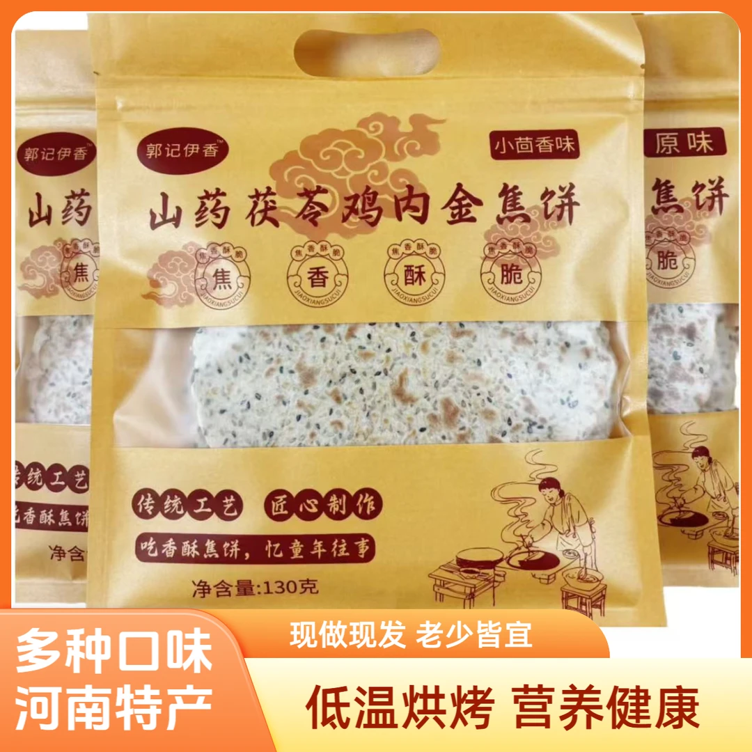 山药茯苓鸡内金焦饼焦馍芝麻饼干河南特产休闲小零食烙馍薄脆煎饼