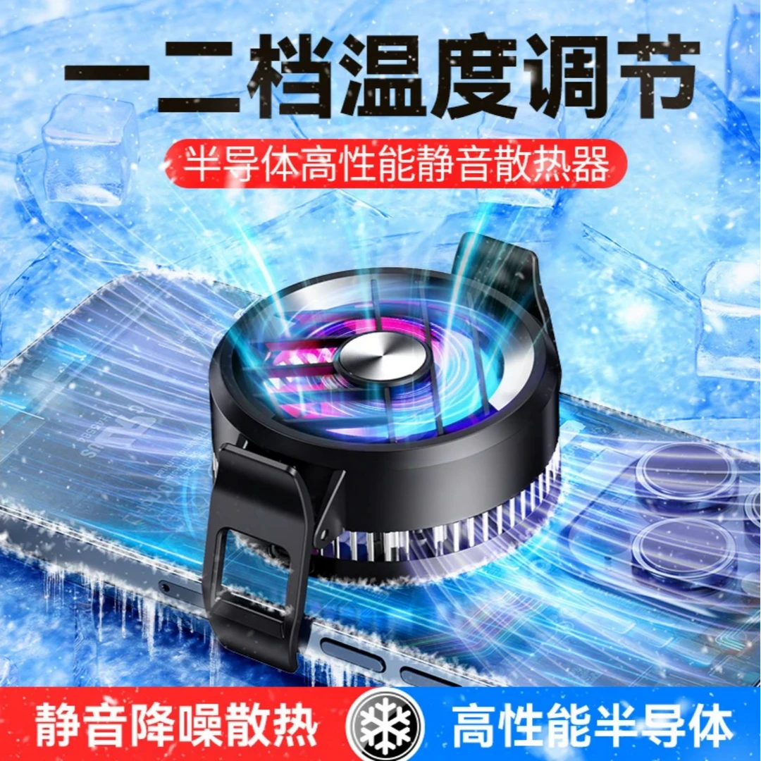 【得主播手稿】新款手机散热器二挡调节半导体散热降温制冷神器背夹