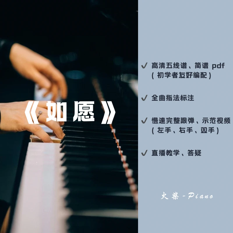 钢琴谱《如愿》五线谱+简谱+慢速跟弹视频-25120206587