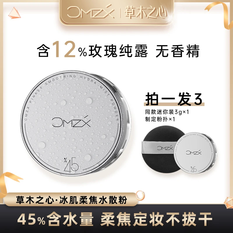草木之心散粉哑光控油持久控油定妆粉散粉+3克中样，送粉扑