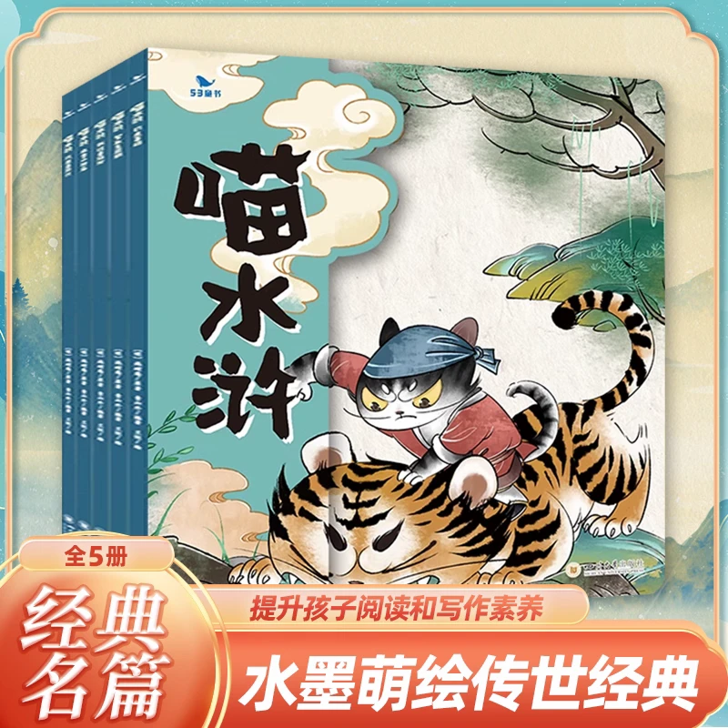 【伯瀛春天】喵水浒 儿童名著绘本图画书水墨萌绘