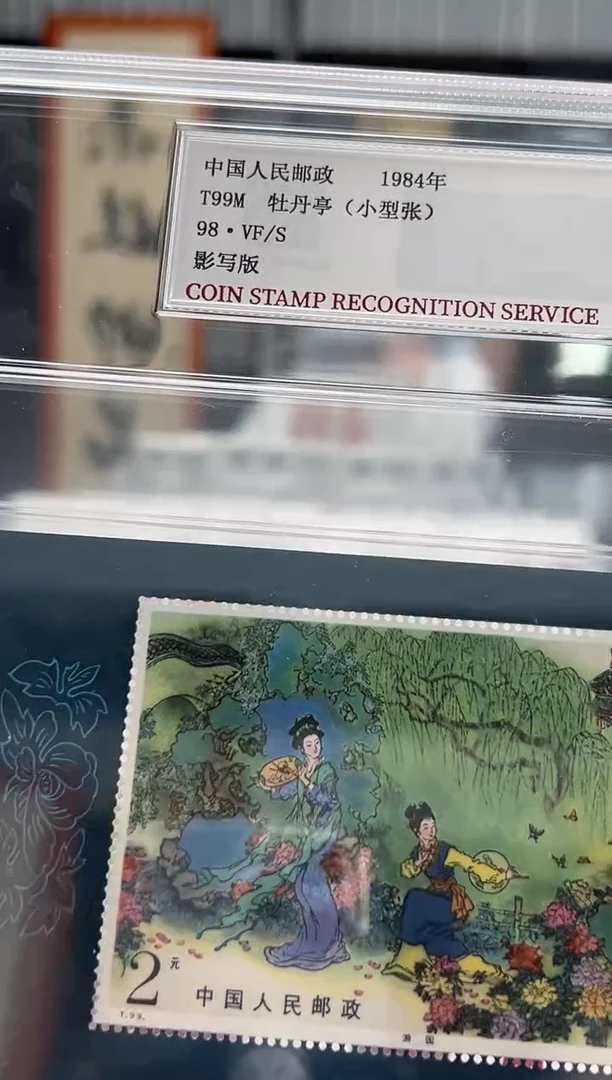 【闪购商品】T99M中国古典文学名著《牡丹亭》小型张