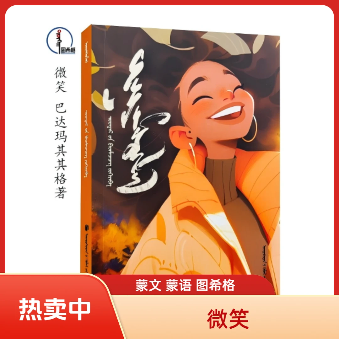 微笑 巴德玛其其格著 蒙文 蒙语 图希格文化 民族出版社
