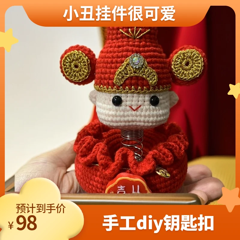 【双面财神】手工diy勾毛线动物钥匙扣挂件礼物