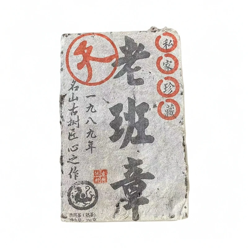 1989年私家珍藏老班章茶砖熟茶250g-S403