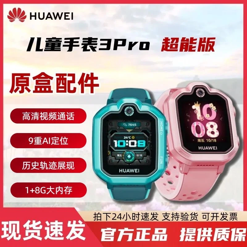 准新品 Huawei/华为 儿童电话手表3pro超能版全网通4g视频通话