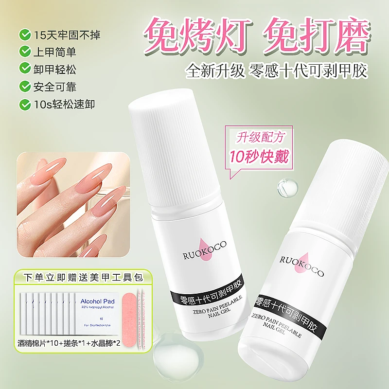 Ruokoco可剥持久穿戴甲胶穿戴甲专用贴片胶免烤灯甲片粘合剂胶水