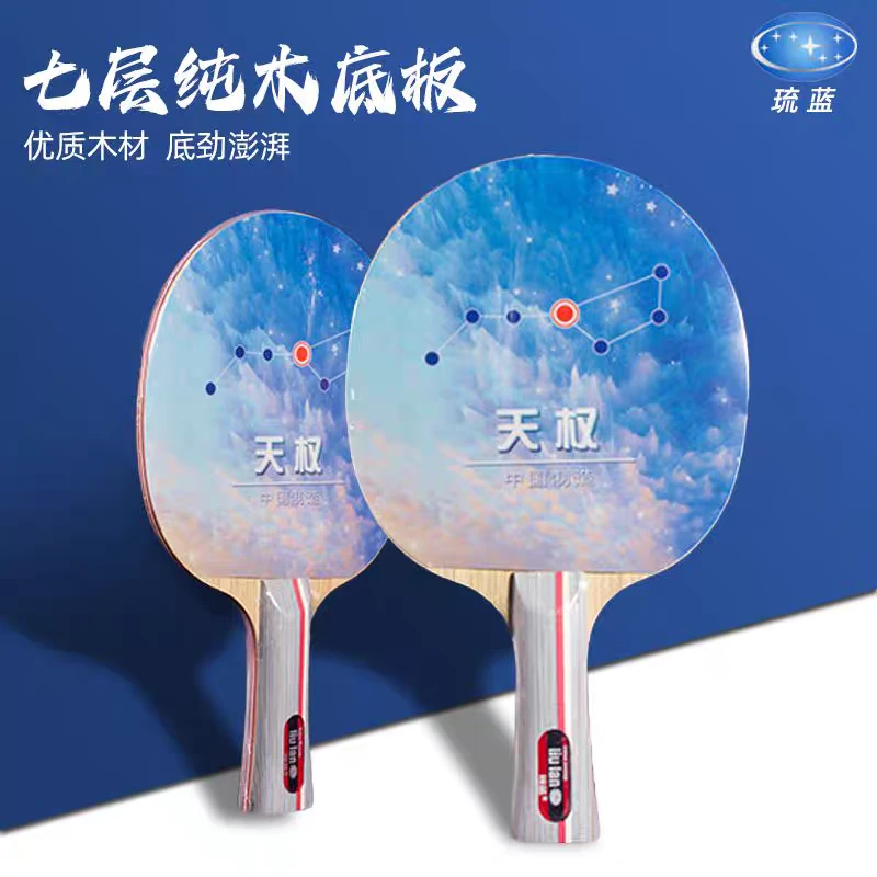 琉蓝天权7层纯木乒乓球底板弹性好支撑稳定上台率高