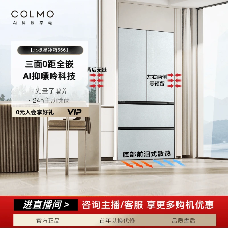 【政府补贴】COLMO北极星冰箱556冷藏超薄嵌入式一级变频风冷