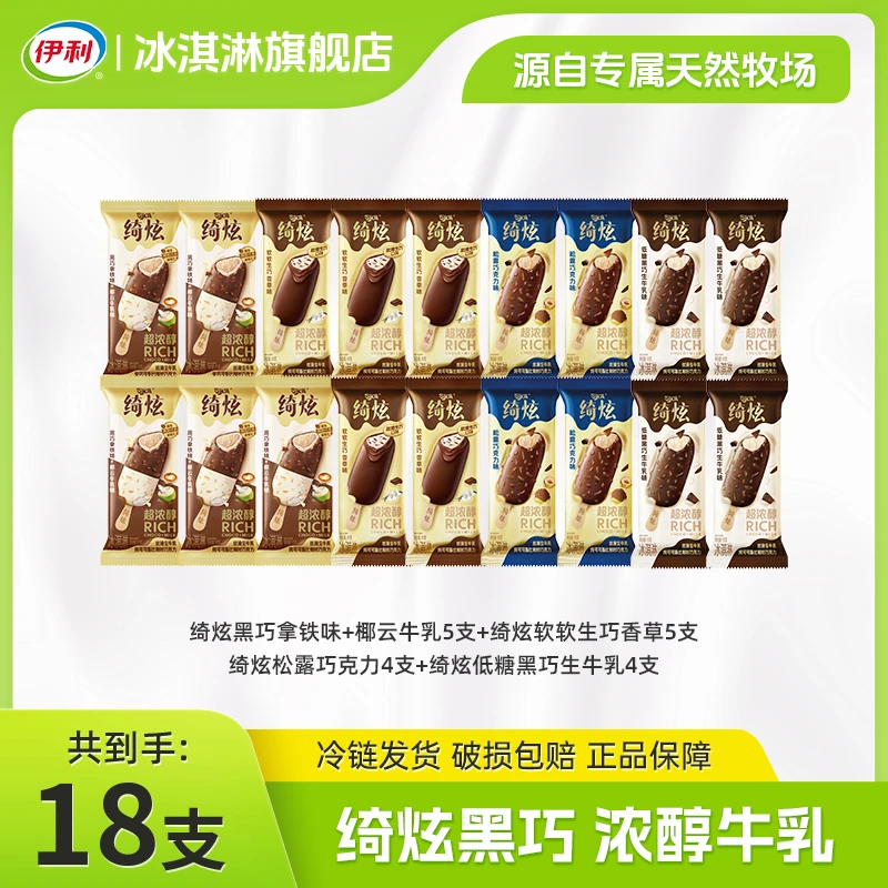 【牛乳黑巧】伊利冰淇淋雪糕松露巧克力低糖黑巧生巧香草椰云牛乳