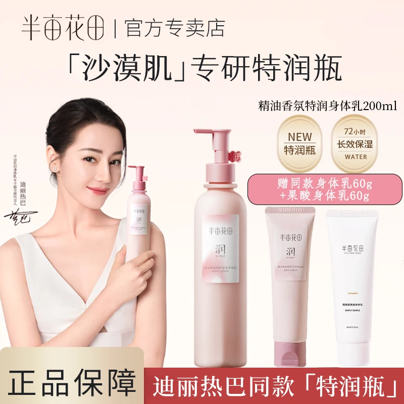 半亩花田精油香氛特护莹润美白身体乳补水保湿滋润香肤持久留香女