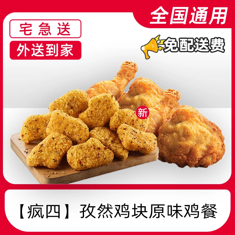 【外送到家/免配送费打包费】肯/德/基疯四鸡块原味鸡餐电子兑换券