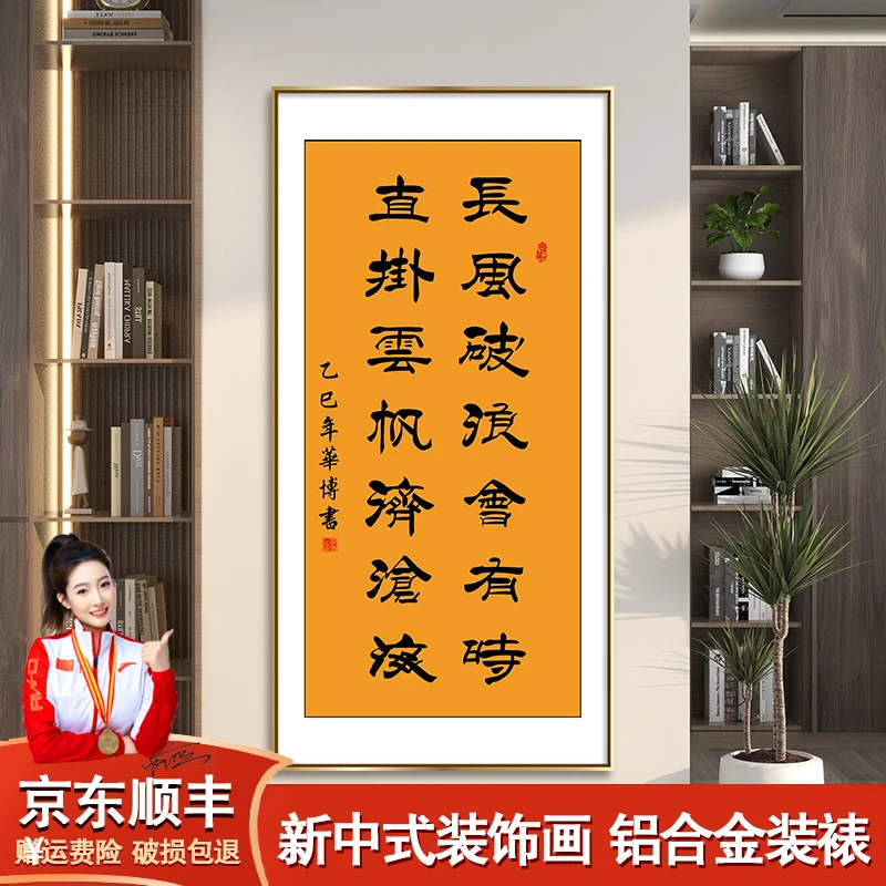 长风破浪会有时竖款书法挂墙字画办公室客厅挂画书房茶室墙壁画