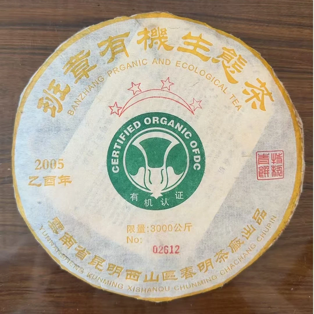 2005年春明茶厂四星班章有机普洱生茶357g（大师兄专属）