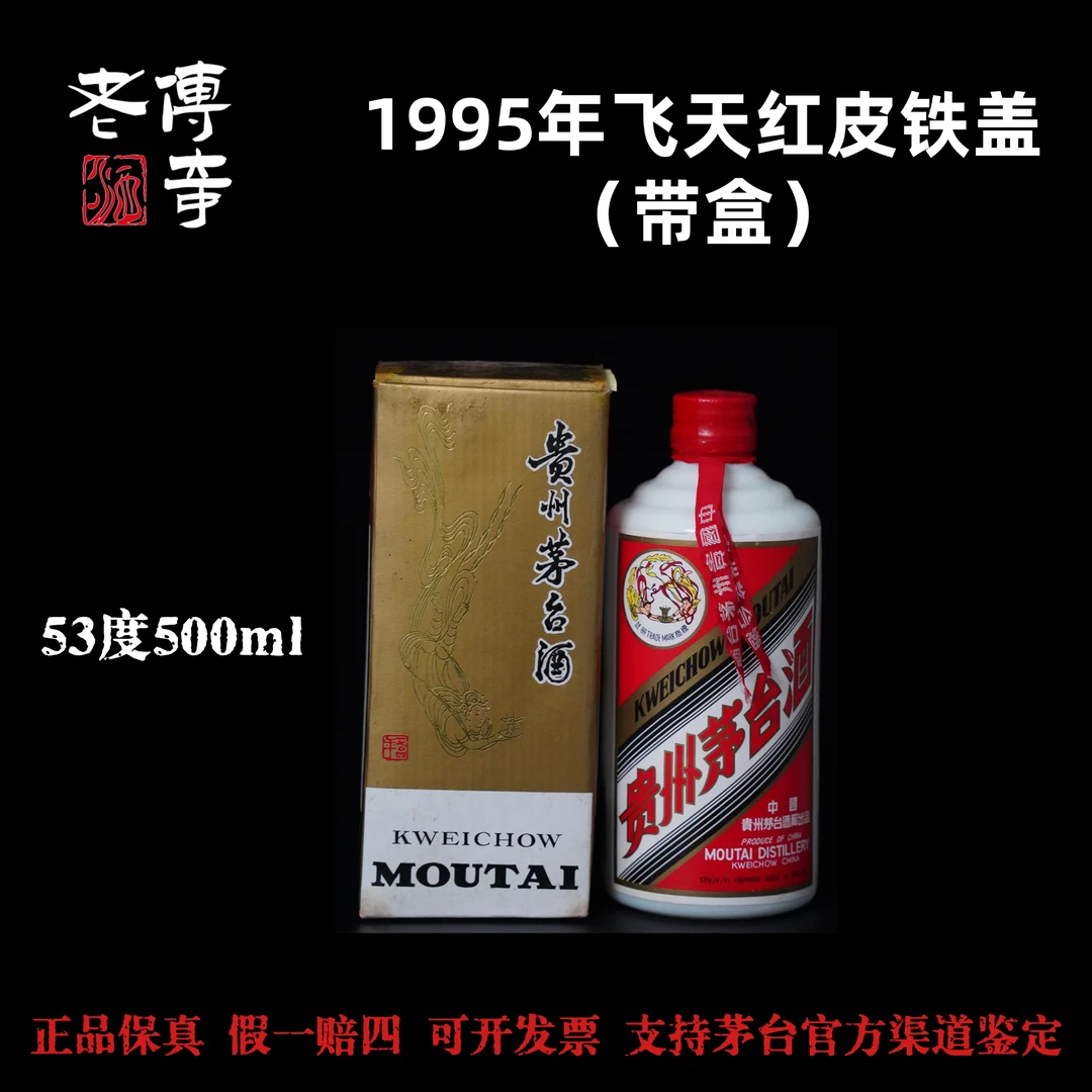 KWEICHOW MOUTAI/贵州茅台【0039】1995年飞天红皮铁盖茅台53度