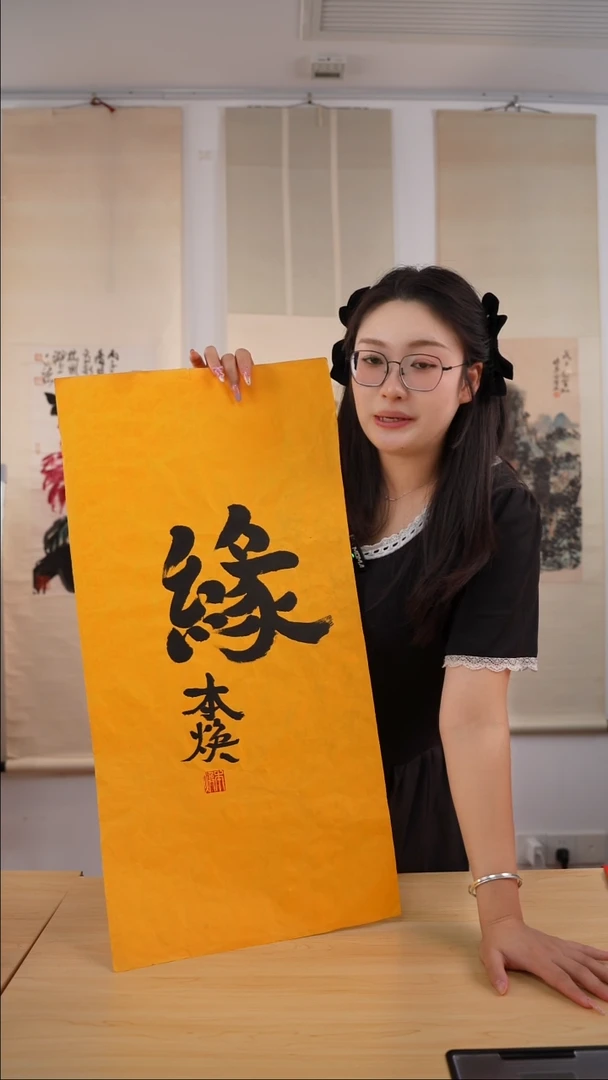 书法燊本焕长老《缘》