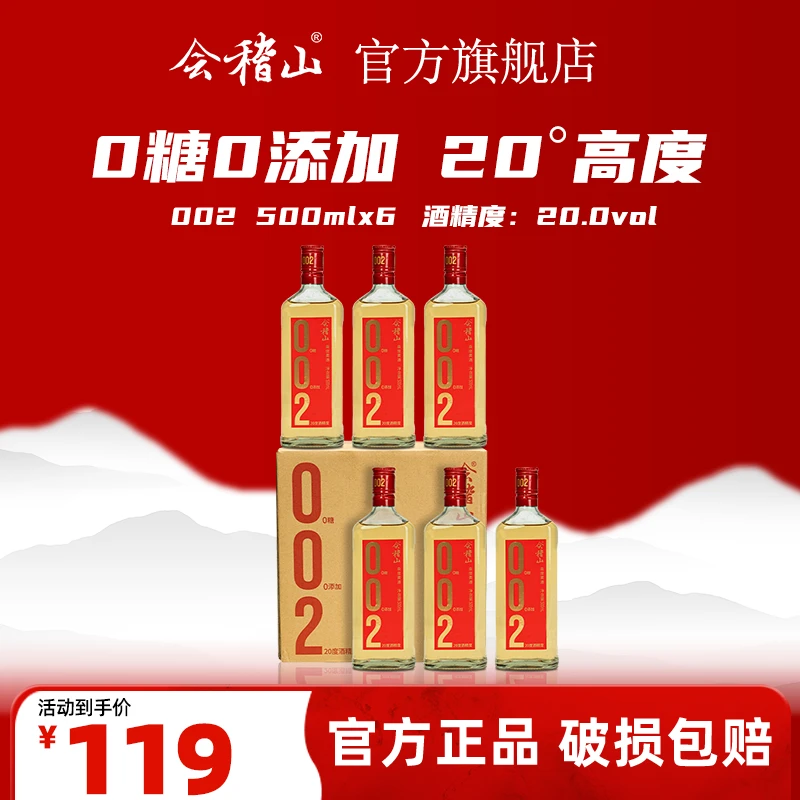 会稽山x【酒厂福利品】 正宗绍兴黄酒002 无焦糖色0糖20度  500ml*6
