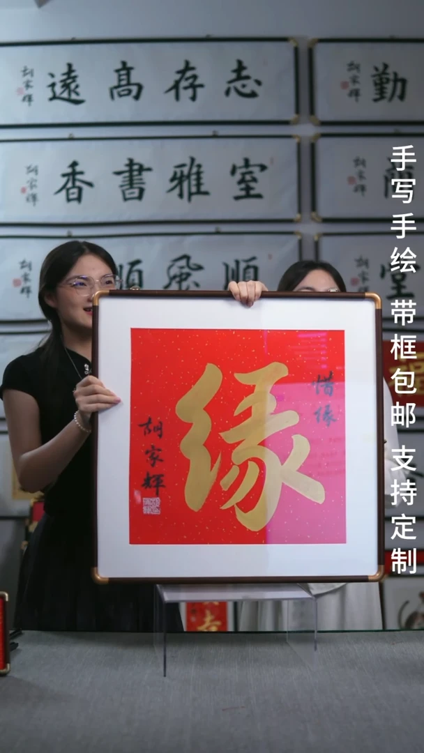 书法实木竖版   缘字  62*62