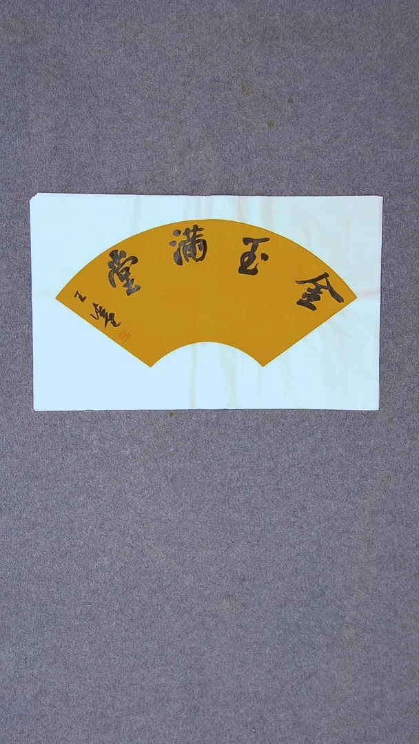 书法王德圣 山东临沂51*34尺寸