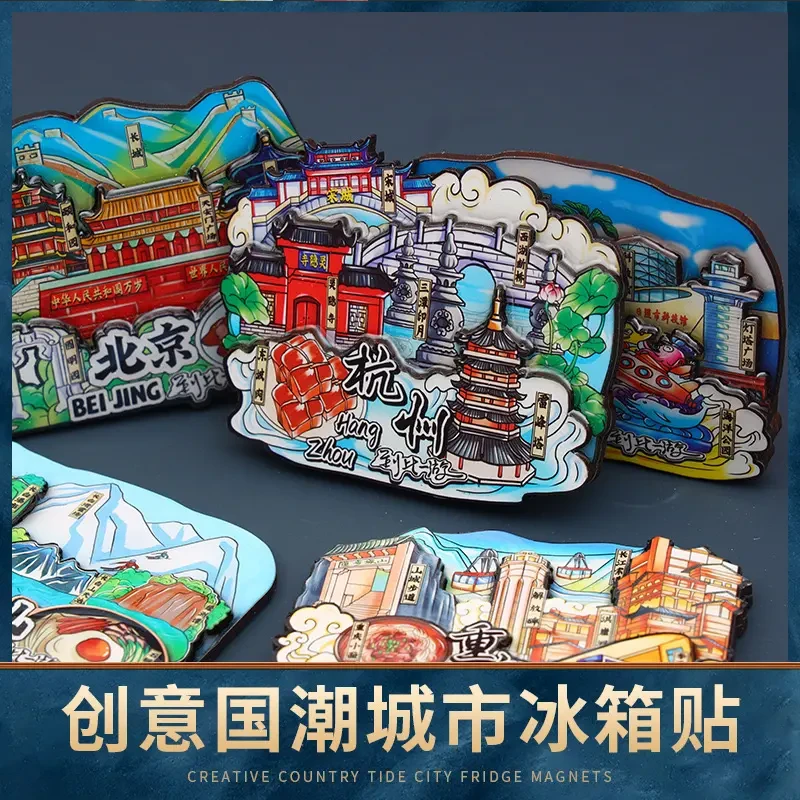 【五拆团车】国潮城市地标创意木质滴胶冰箱贴盲盒款式文创冰箱贴