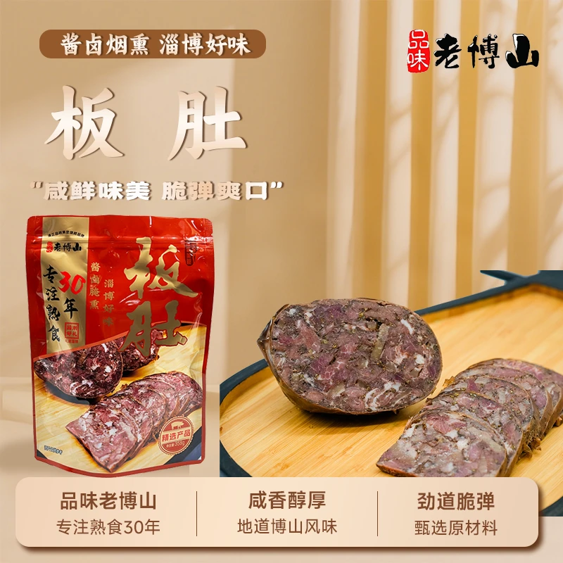 品味老博山板肚358g博山醇香劲道脆弹冷盘熟食淄博特产零食小吃