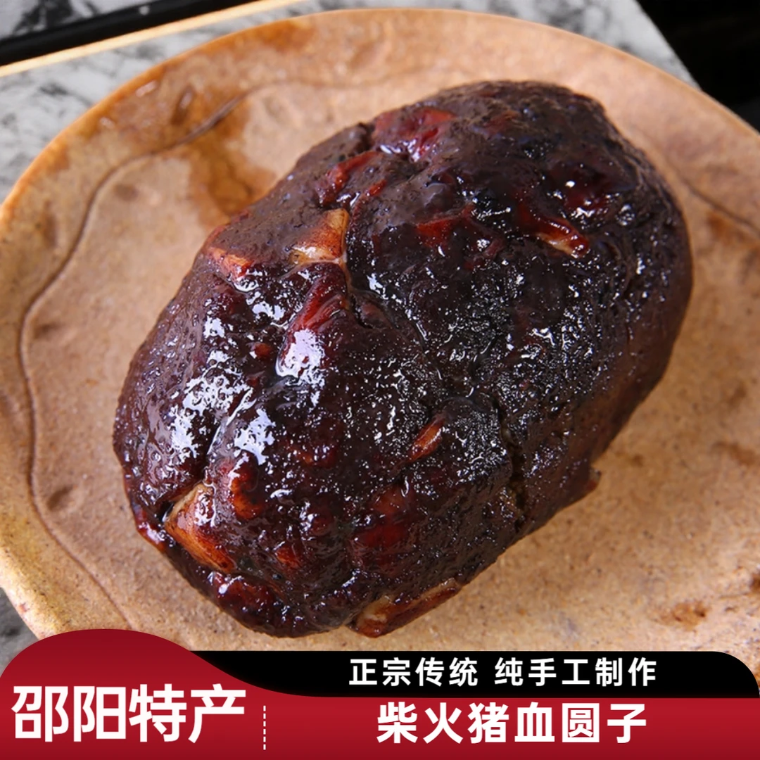【猪血圆子】湖南邵阳特产纯手工制作柴火烟熏腊制品猪血丸子血粑