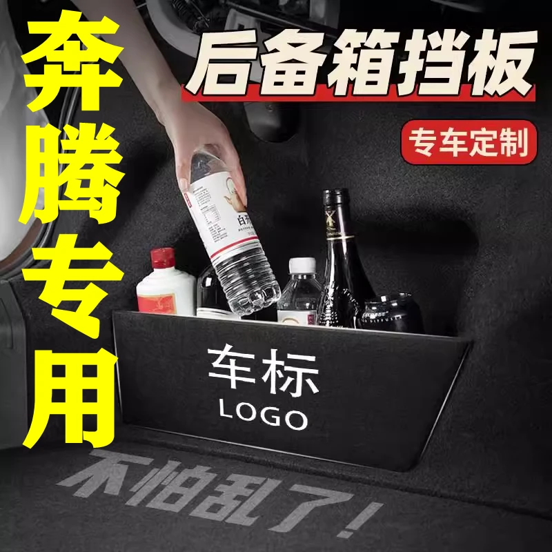 【29号】奔腾专用后备箱隔物板
