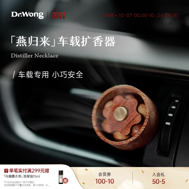 Dr.Wong燕归来车载扩香器植物精油香氛手工木纹清香温馨汽车用品