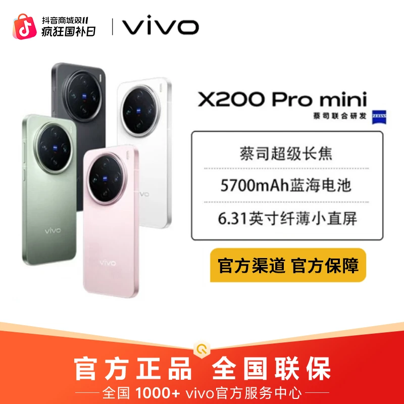 【双11特惠】vivo X200 pro mini 性能机 蔡司超级长焦 智能手机