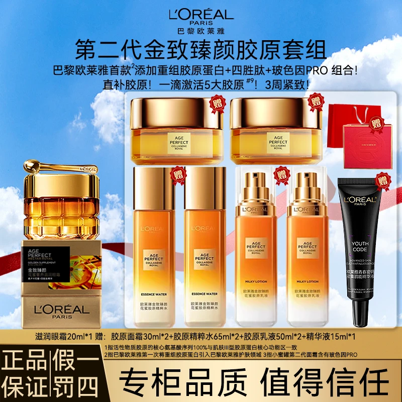 欧莱雅金致臻颜滋润面霜玻色因胜肽提拉紧致淡纹补水保湿修护套组