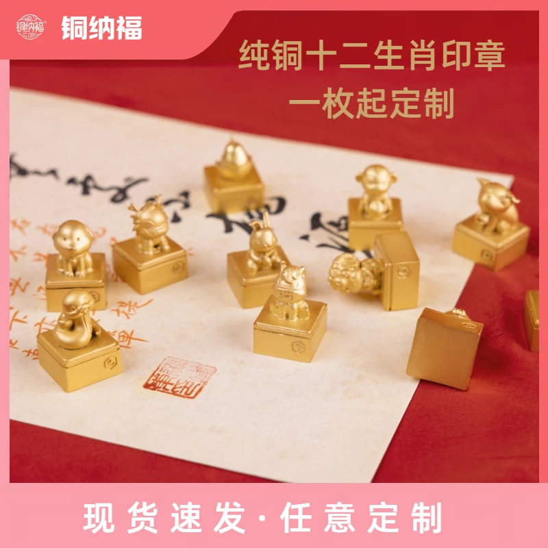 铜纳福全铜十二生肖印章摆件可定制刻字卡通印章学生开学生铜摆件