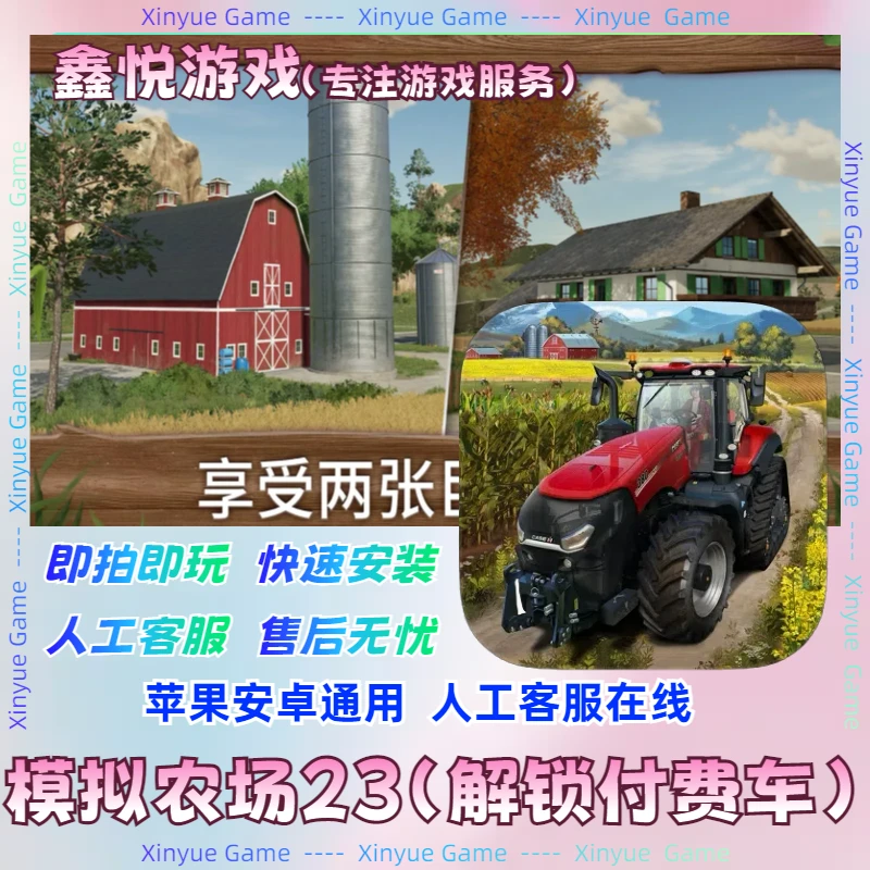 模拟农场23 Farming Simulator23 正版苹果安卓ios平板手游