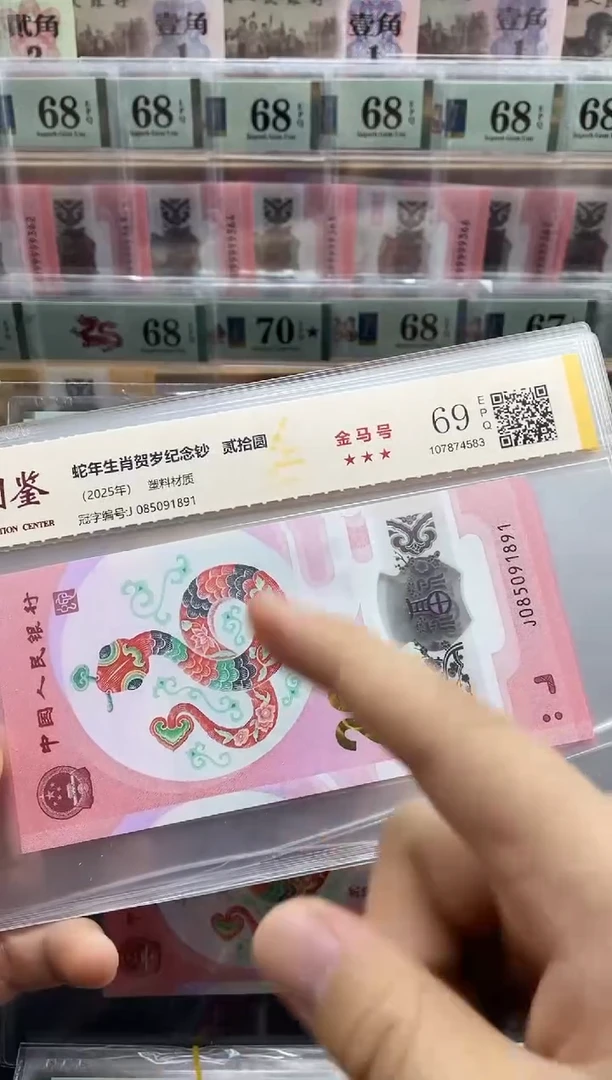 塑料蛇钞金马号69分独5，单张