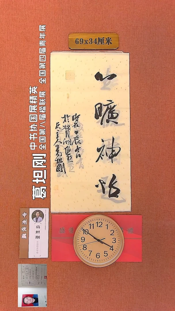 【闪购商品】书法211         葛坦刚书法作品