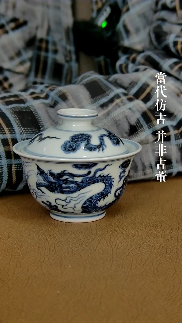 徐立擎制仿元龙纹盖碗主人杯（仿古味道不喜谨慎下单）