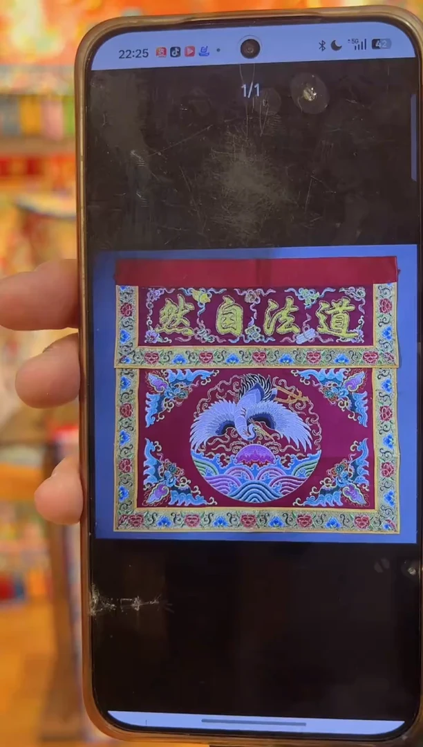 织绣以*.道法自然赐福仙鹤桌围