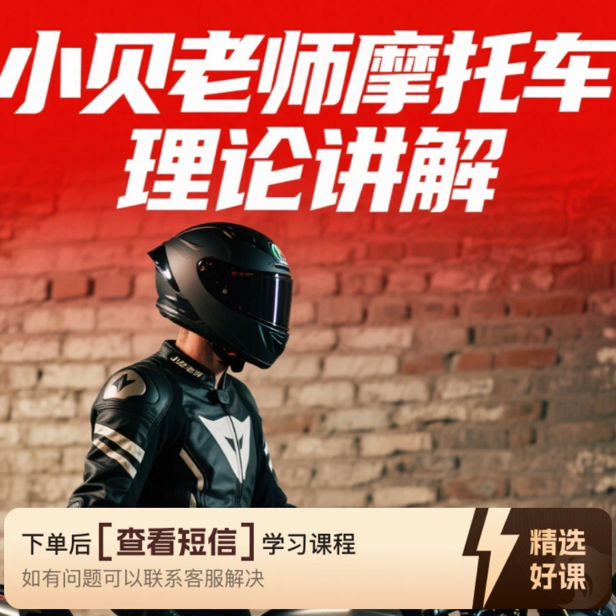 贝老师【摩托车D照科目一】科目四精讲合集（留意短信解锁课程）