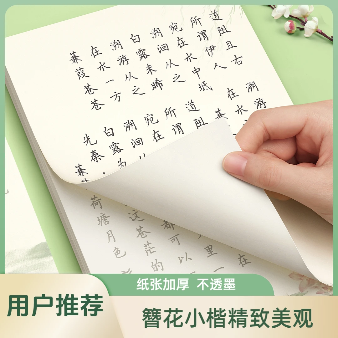 簪花小楷成人楷书练字帖成年女生字体漂亮大气静心硬笔书法纸专用