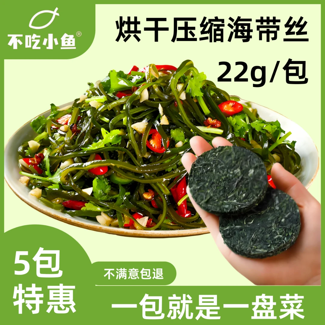 不吃小鱼压缩海带丝免洗免切烘干圆饼干货特厚干海带丝