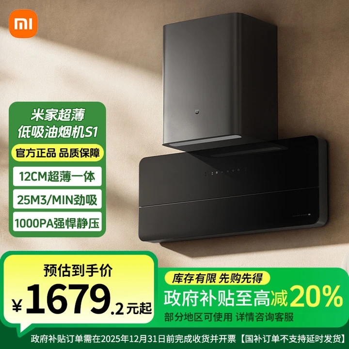 【政府补贴】小米米家超薄低吸油烟机S1 CXW-120-MJ07
