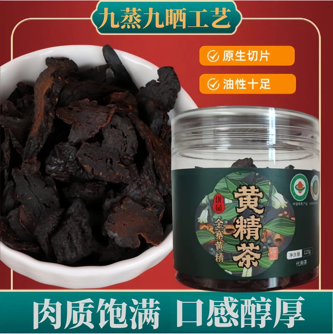 黄/精茶九蒸九晒肉质饱满油性十足煲汤泡水灌装开水冲泡甄选材料