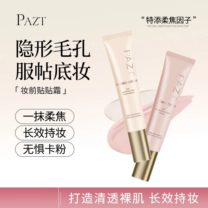 PAZT妆前乳贴贴霜隐形毛孔服帖底妆隔离保湿温和面霜打底不卡粉