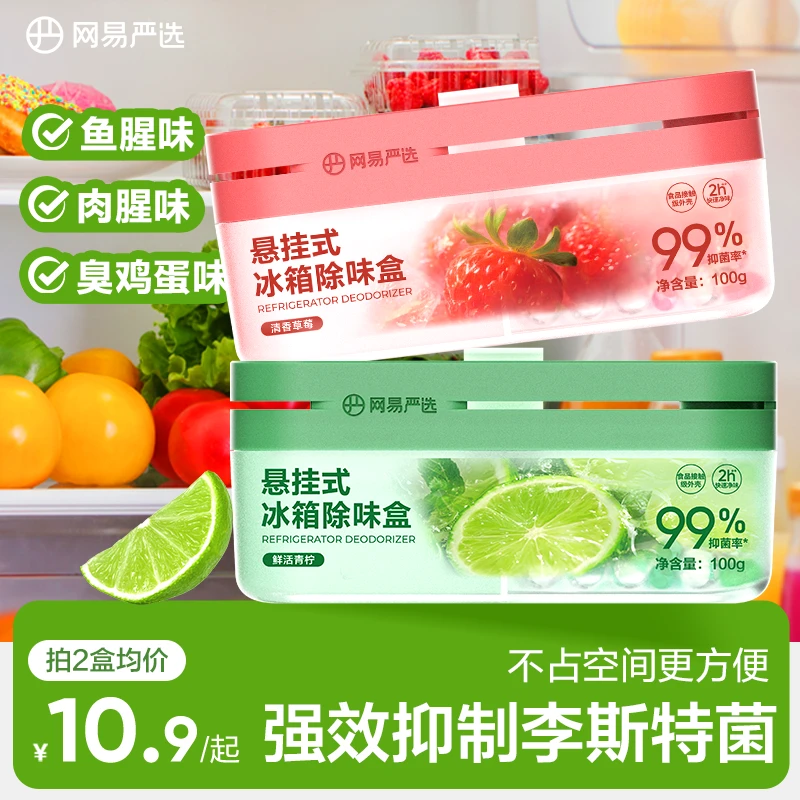 【网易严选】 冰箱橱柜除味祛味防串味双腔除味盒悬挂款商城