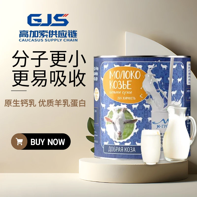 俄罗斯原装进口原生乳钙全脂羊奶粉300g/桶