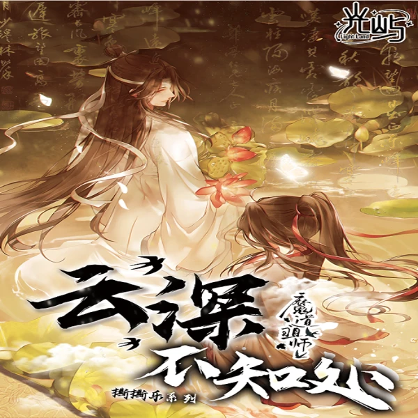 【烤肠】光屿文创x魔道祖师撕撕乐