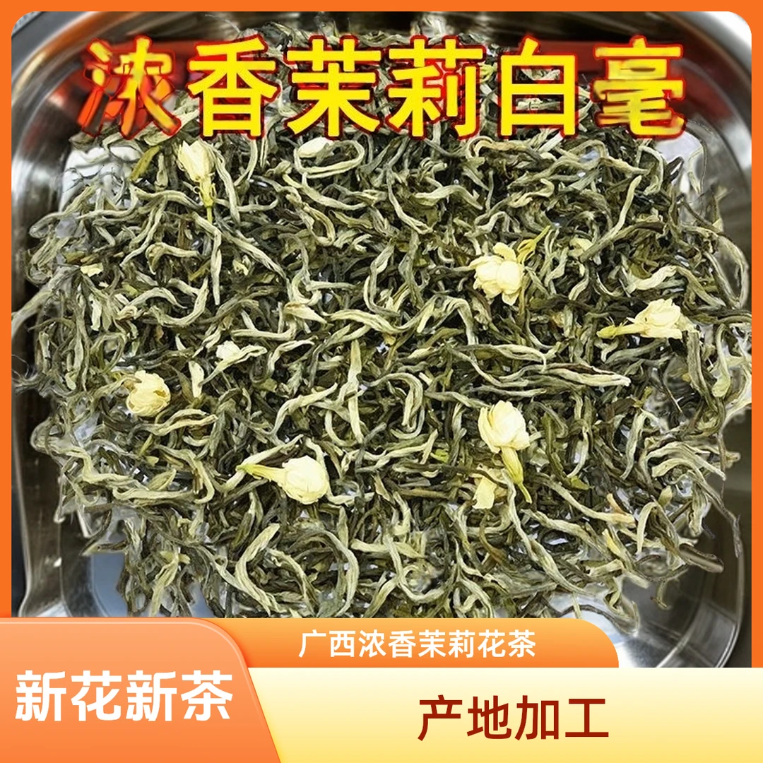 茉莉大白毫2025年新茶广西浓香耐泡茉莉花茶250g袋装